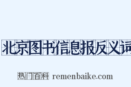 北京图书信息报反义词是什么意思的图片